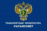 Санкт-Петербургская транспортная прокуратура разъясняет о порядке обеспечения работников средствами индивидуальной защиты