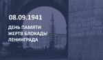 Обращение губернатора А. Д. Беглова в День памяти жертв блокады