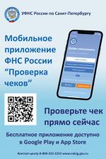 Мобильное приложение ФНС России «Проверка чеков»