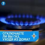 МЧС НАПОМИНАЕТ: газ ошибок не прощает!