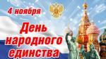 Поздравление губернатора Санкт-Петербурга и председателя Законодательного Собрания с Днём народного единства