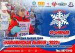 Калининская лыжня - 2022