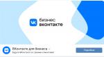 Сеть «ВКонтакте» создает общественный совет по поддержке среднего и малого бизнеса