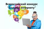 Всероссийский конкурс «Спасибо интернету – 2022»!