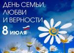 Поздравление губернатора Петербурга с Днём семьи, любви и верности