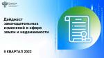 Росреестр Петербурга: ведомством подготовлен дайджест актуальных законодательных изменений за 2 квартал 2022 года