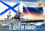 Поздравление Главы Муниципального образования Финляндский округ с Днем Военно-Морского Флота