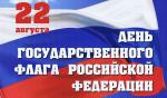 Поздравление губернатора Санкт-Петербурга с Днём флага России