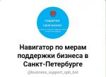 Телеграм-навигатор поможет петербургскому бизнесу получить актуальную информацию о мерах поддержки