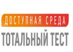 Общероссийская акция Тотальный тест «Доступная среда» проверит знания в сфере инклюзии