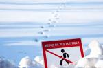 Выход на лёд запрещён!
