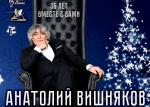 Рождественский юбилейный концерт Анатолия Вишнякова — «35 лет вместе с вами»!