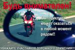 В связи с открытием мотосезона Госавтоинспекция призывает мотоциклистов быть предельно внимательными на дорогах