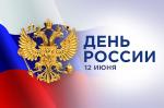 Поздравление депутата Государственной Думы РФ Е.Е. Марченко с Днём России
