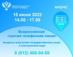 Росреестр Петербурга: 15 июня участвуем во Всероссийской горячей телефонной линии по вопросам получения государственных услуг в электронном виде