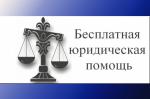 30 июня - Всероссийский Единый день оказания бесплатной юридической помощи