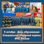 9 октября - День образования Специальной пожарной охраны МЧС России